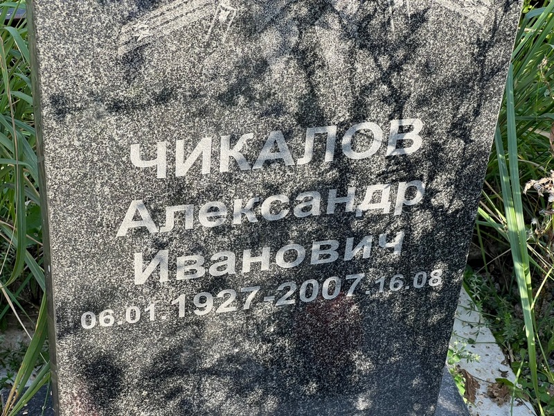 Чикалов