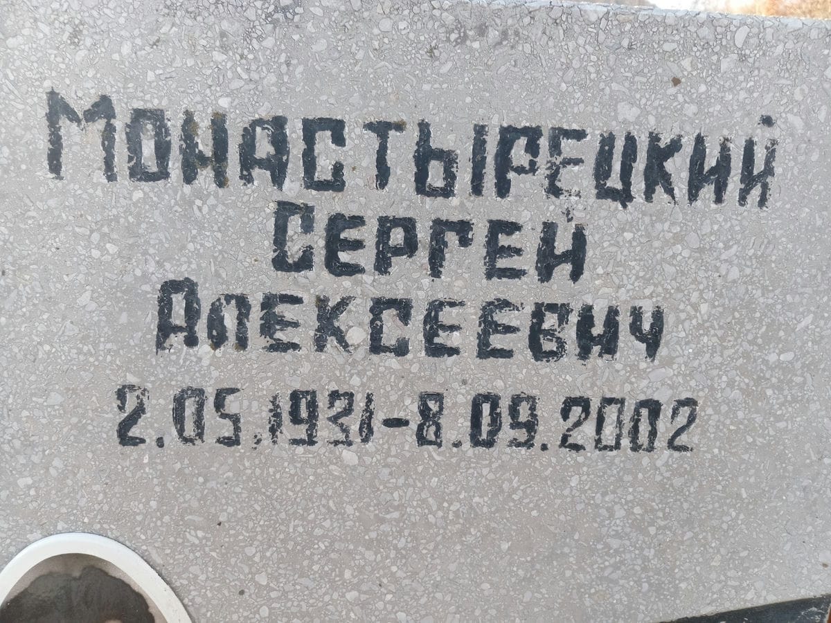 Монастырецкий Сергей Алексеевич