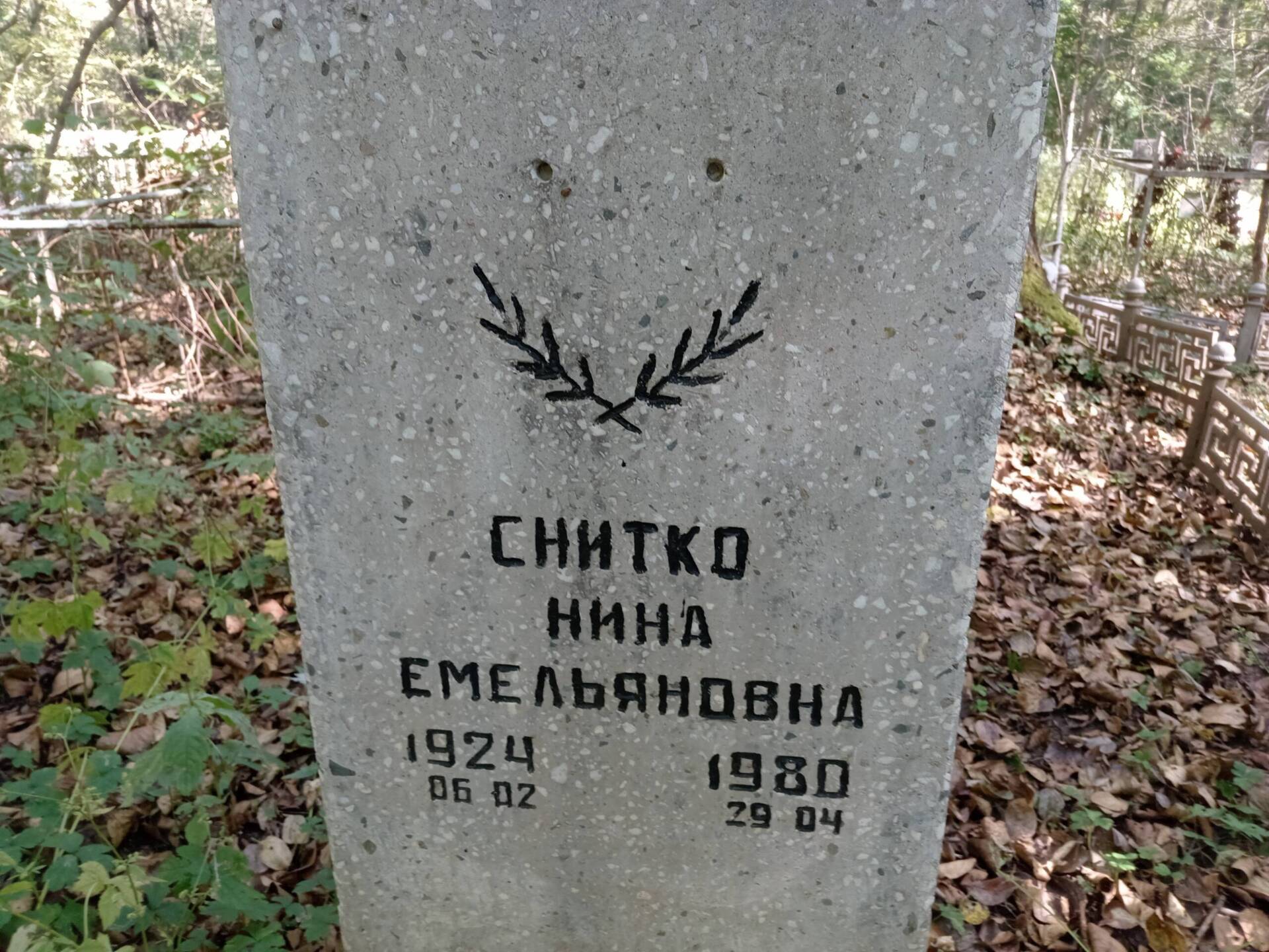 Снитко Нина Емельяновна