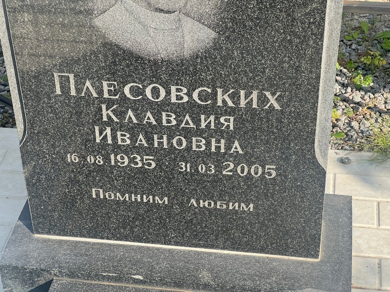 Плесовских