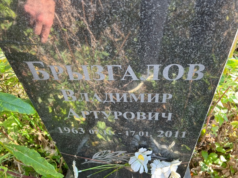 Брызгалов