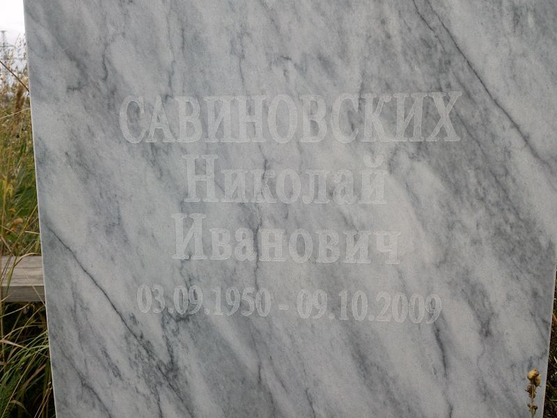 Савиновских