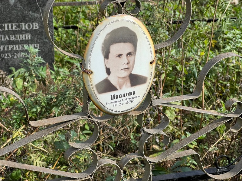 Павлова