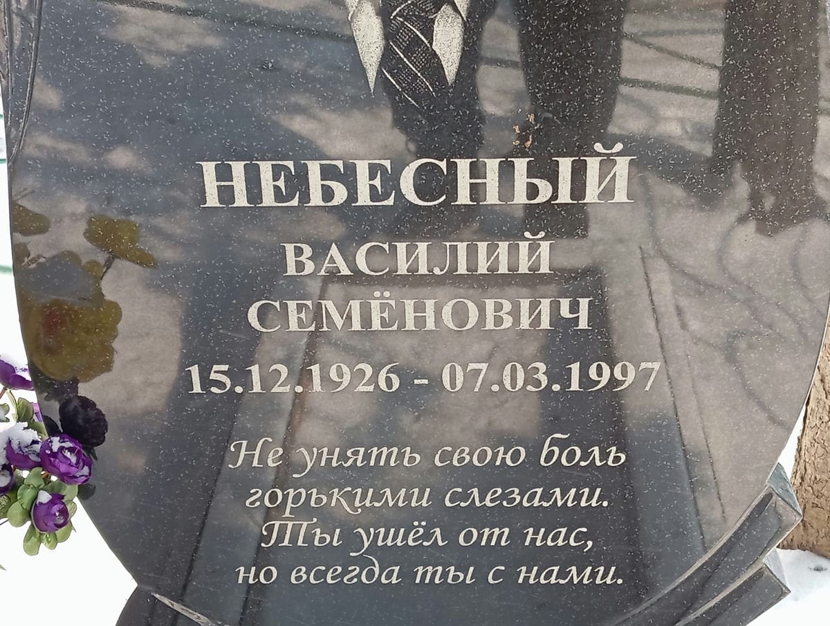 Небесный Василий Семенович