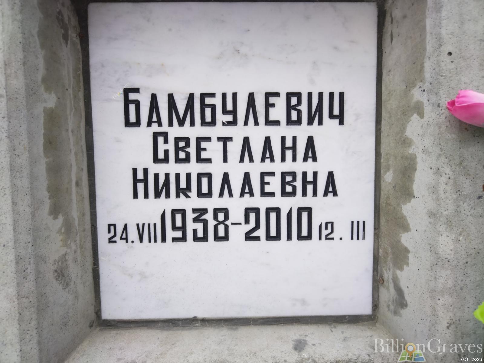 Бамбулевич Светлана Николаевна