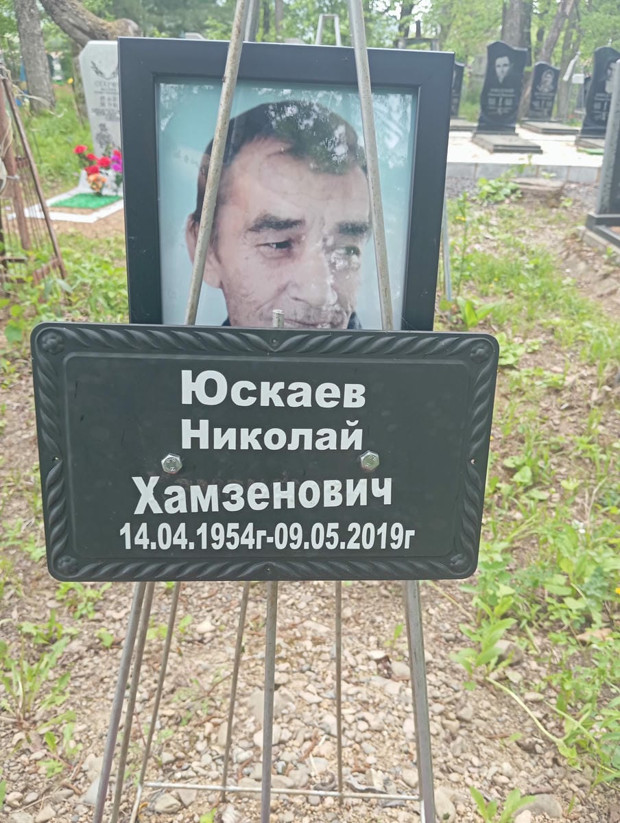 Юскаев Николай Хамзенович