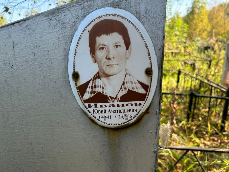 Иванов