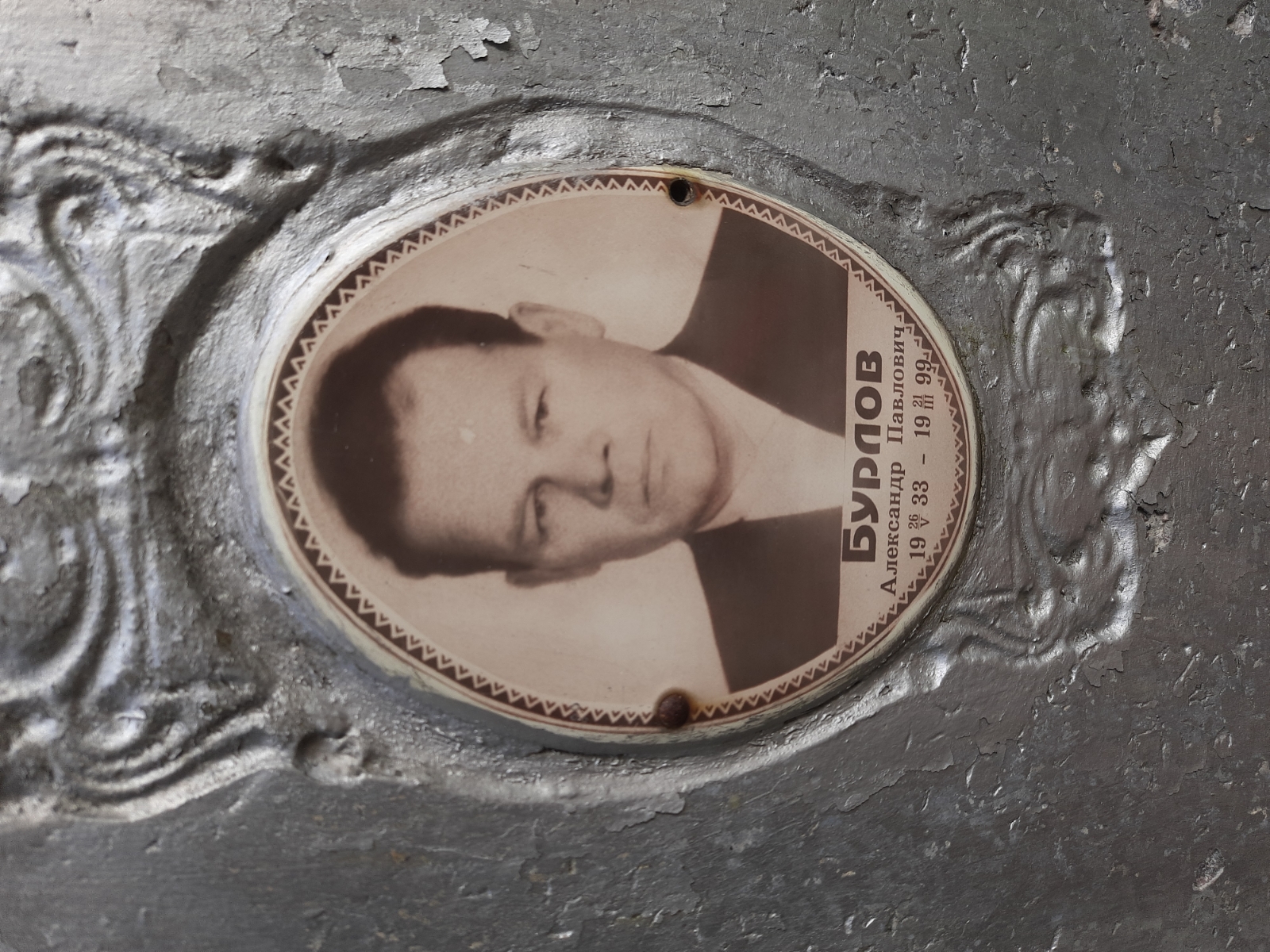 Бурлов Александр Павлович