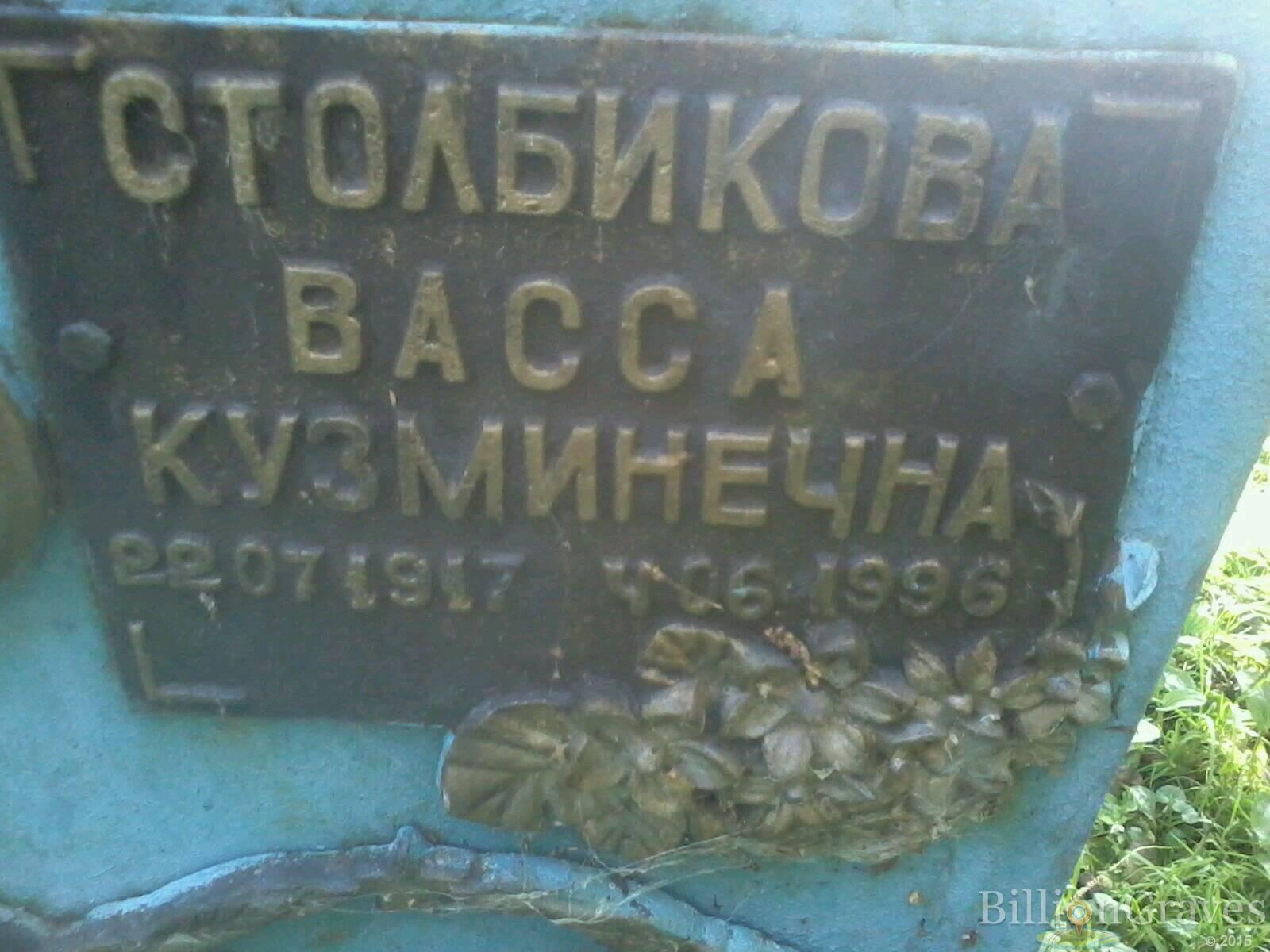 Столбикова Васса Кузьминечна