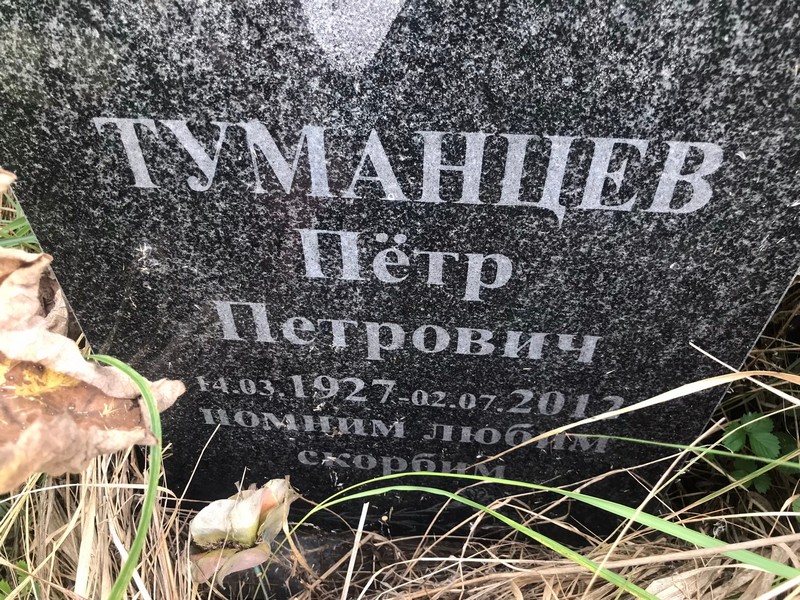 Туманцев