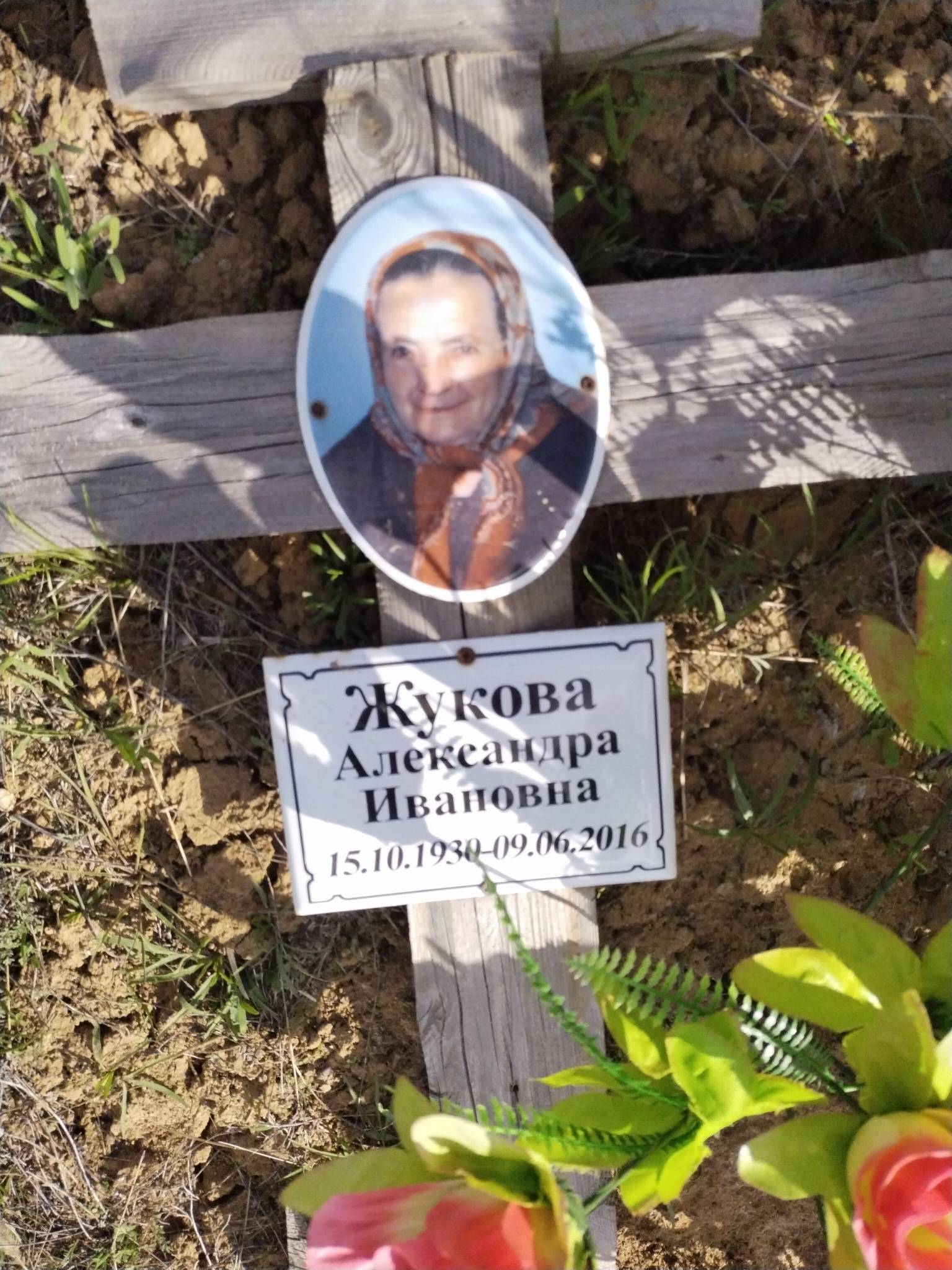 Жукова Александра Ивановна