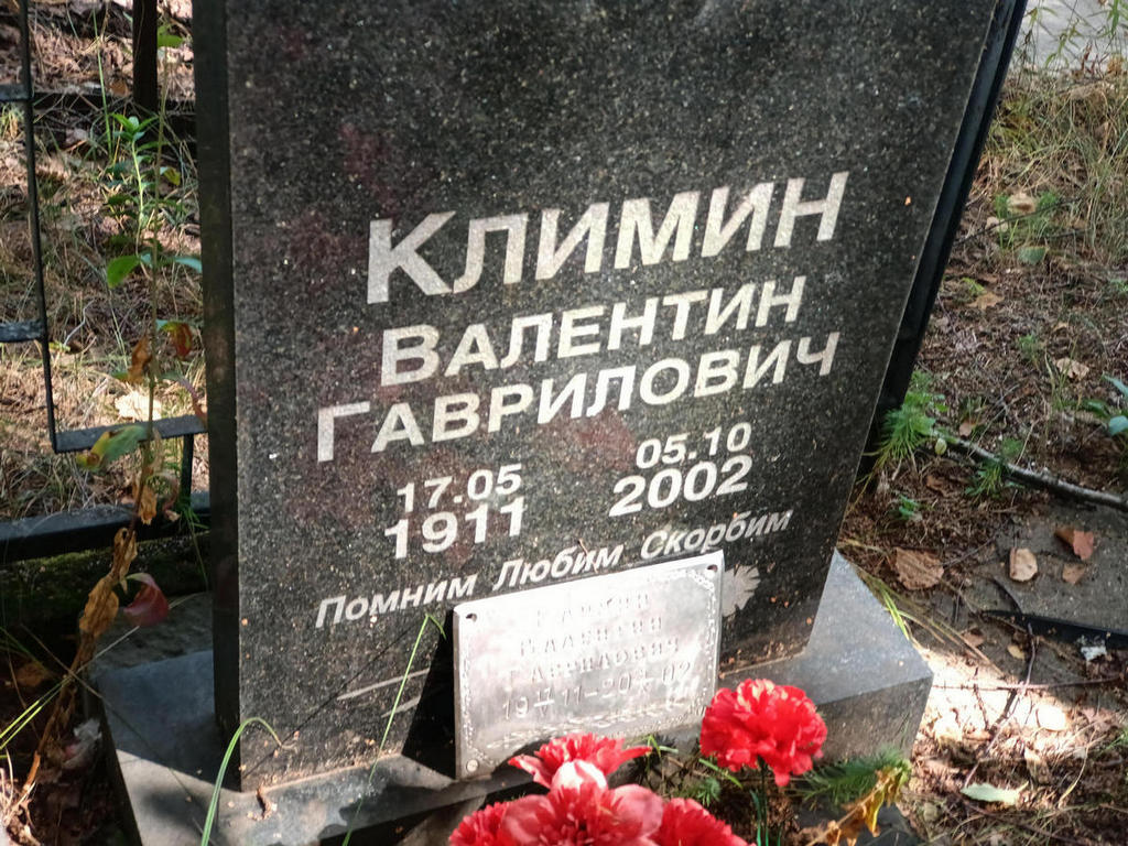 Климин Валентин Гаврилович