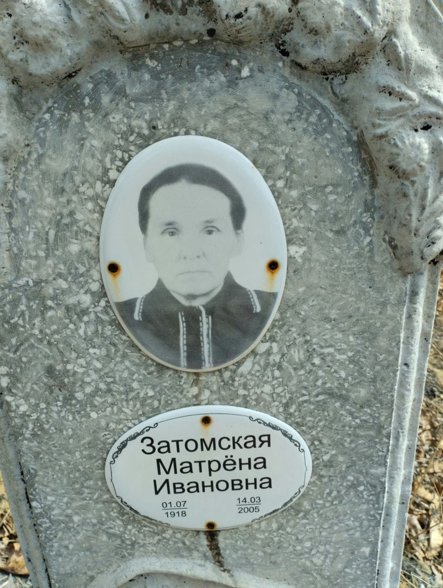 Затомская Матрёна Ивановна