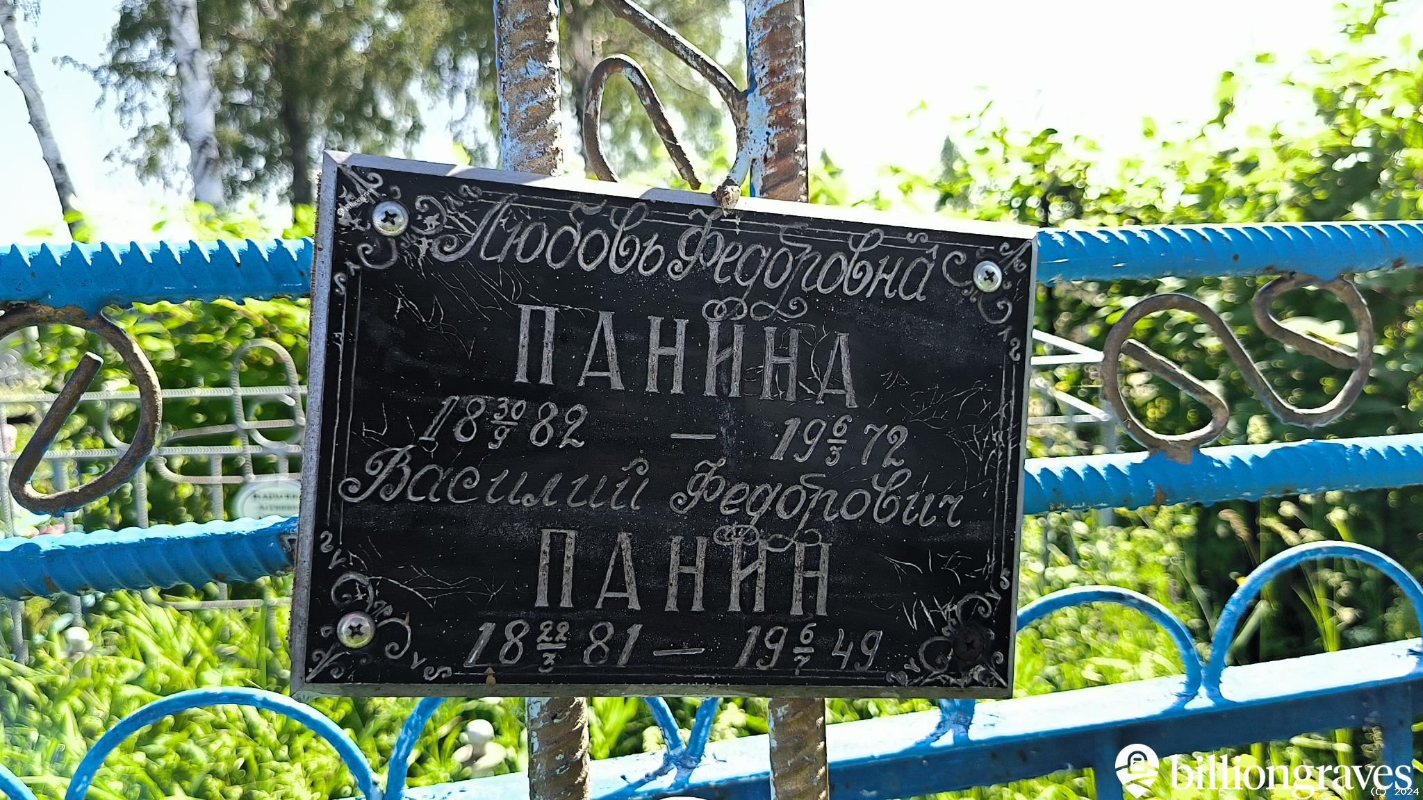 Панин Василий Федорович