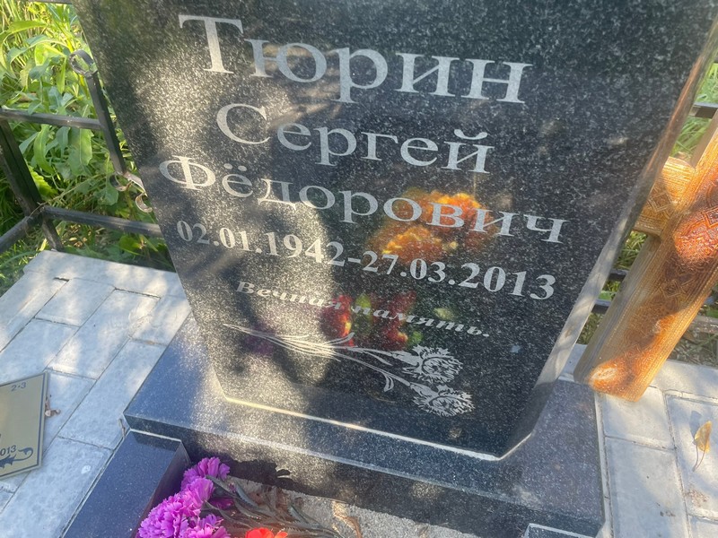 Тюрин