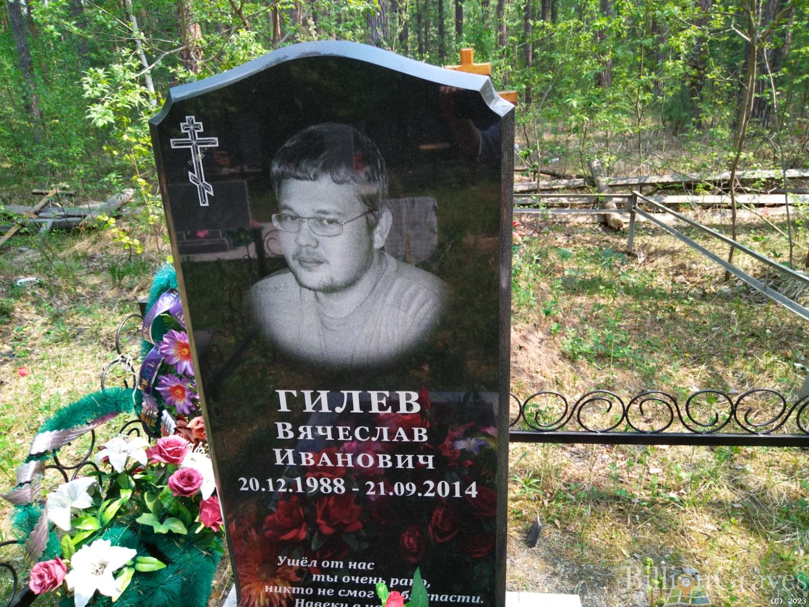 Гилев Вячеслав Иванович