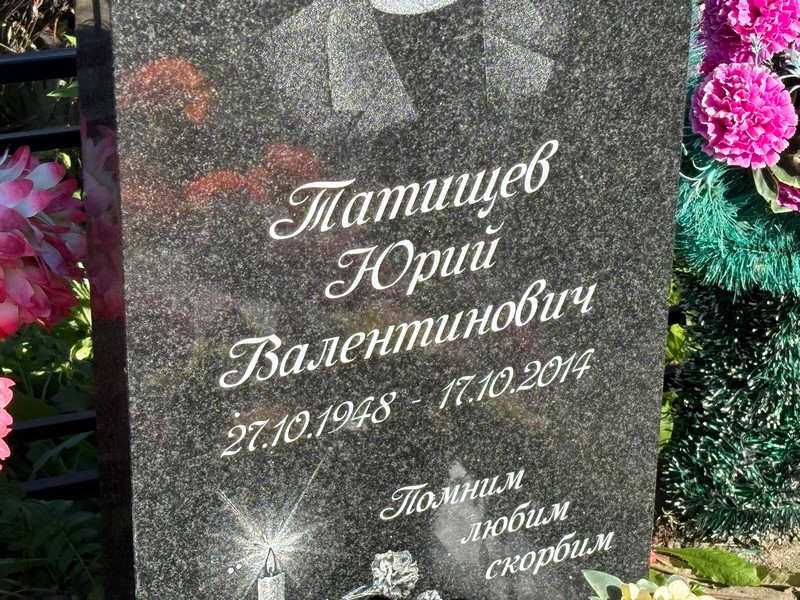 Татищев
