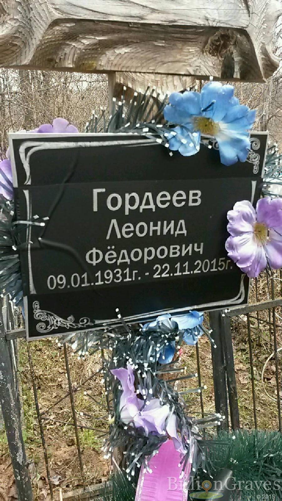 Гордеев Леонид Фёдорович