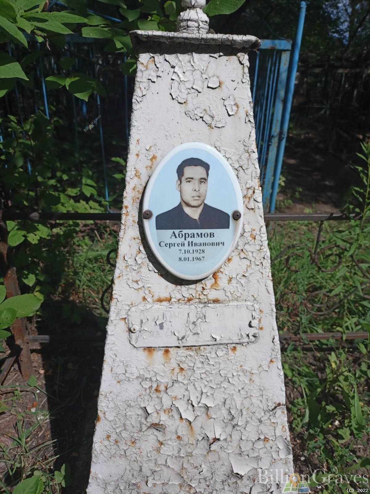 Абрамов Сергей Иванович