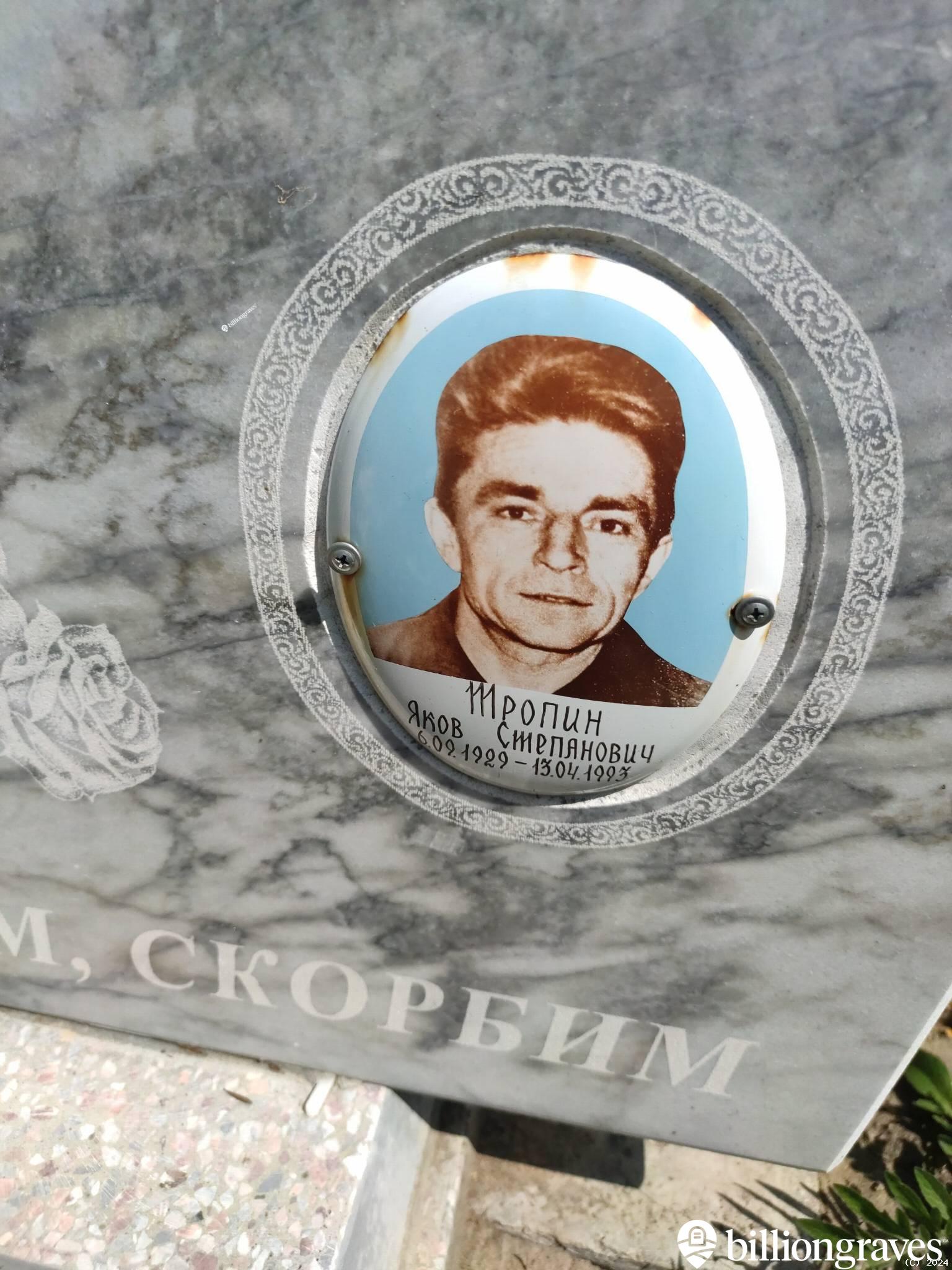 Тропин Яков Степанович