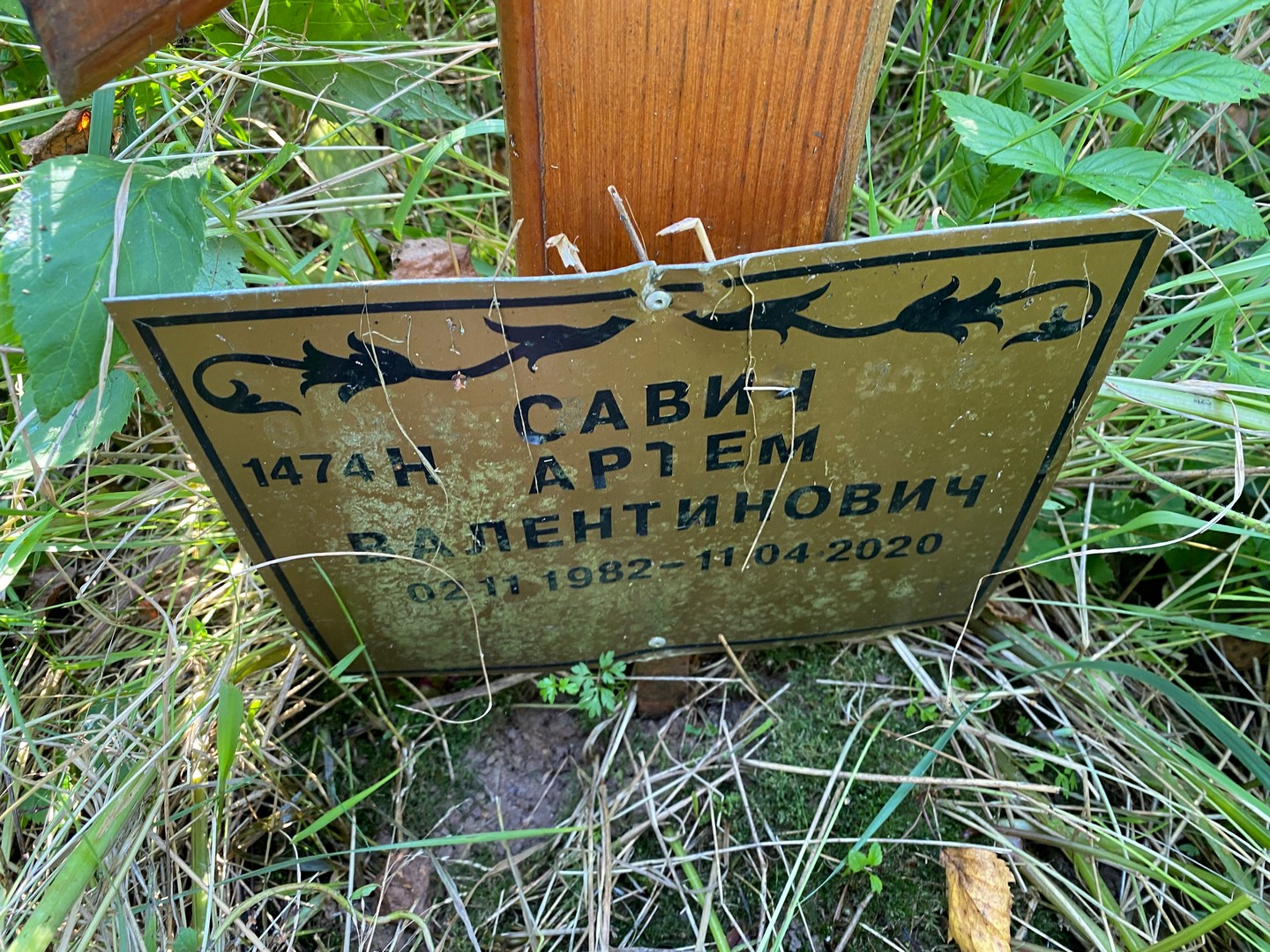 Артем Савин Валентинович