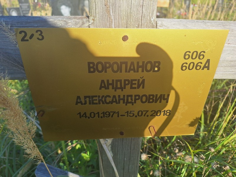 Воропанов