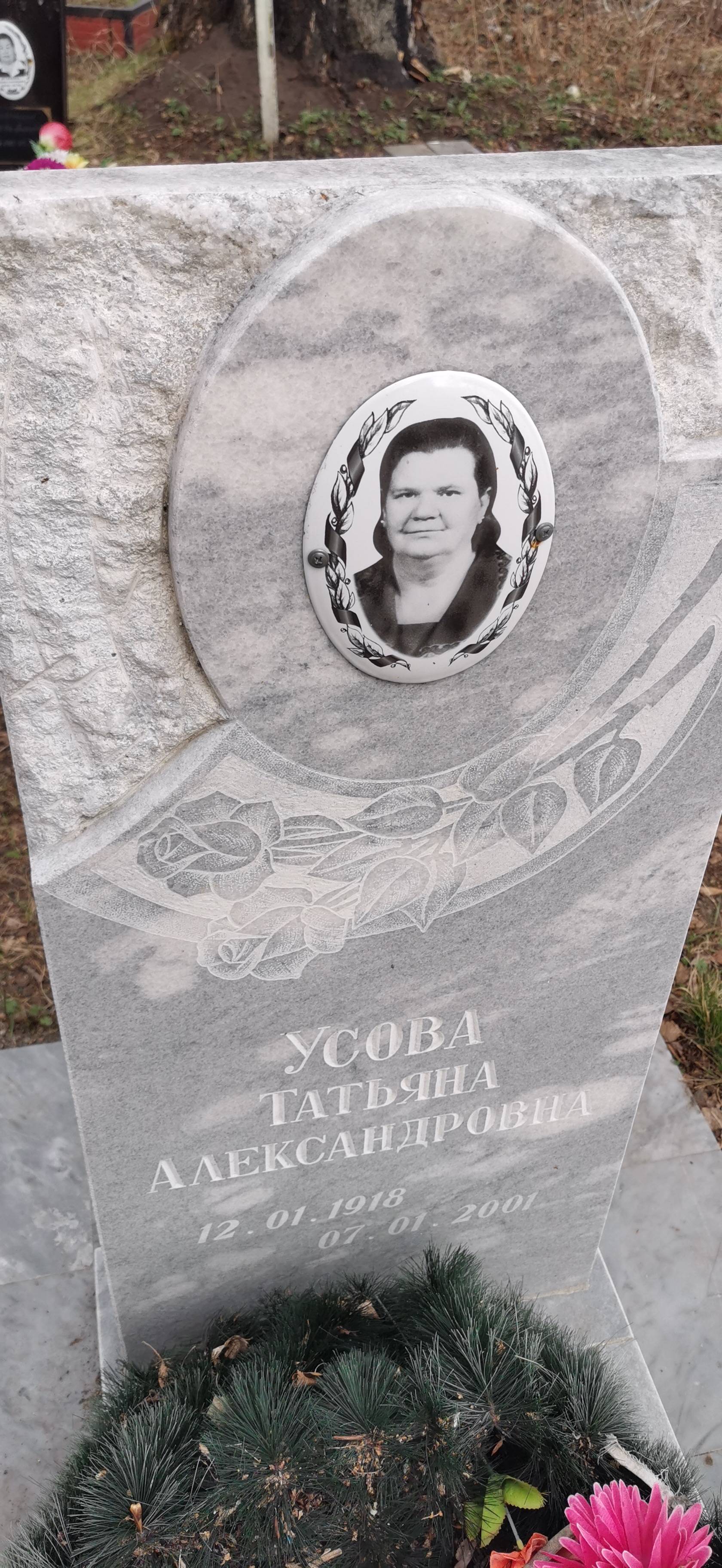 Усова Татьяна Александровна