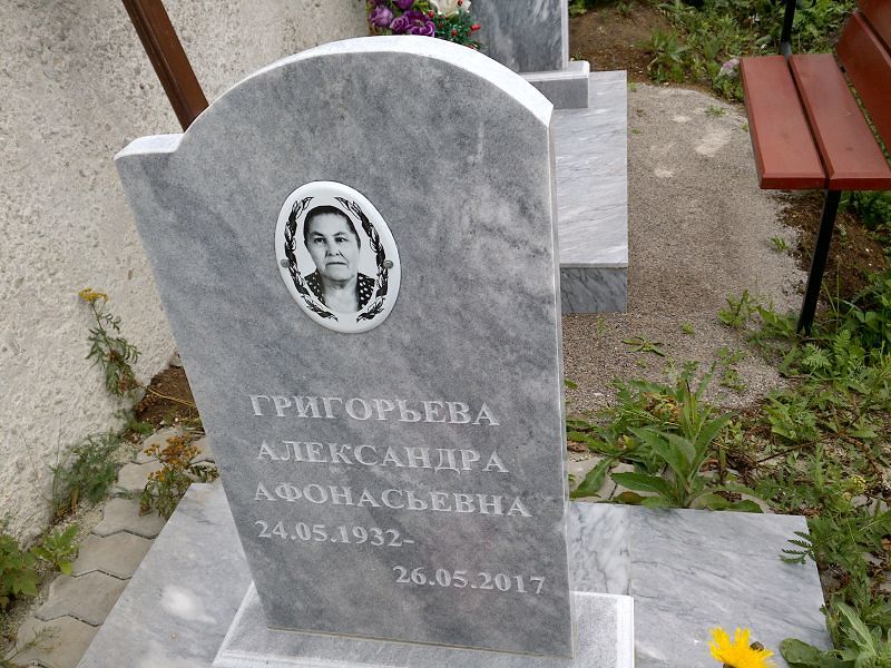 Григорьева Александра Афонасьевна