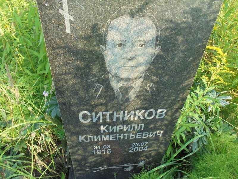 Ситников Кирилл Климентьевич
