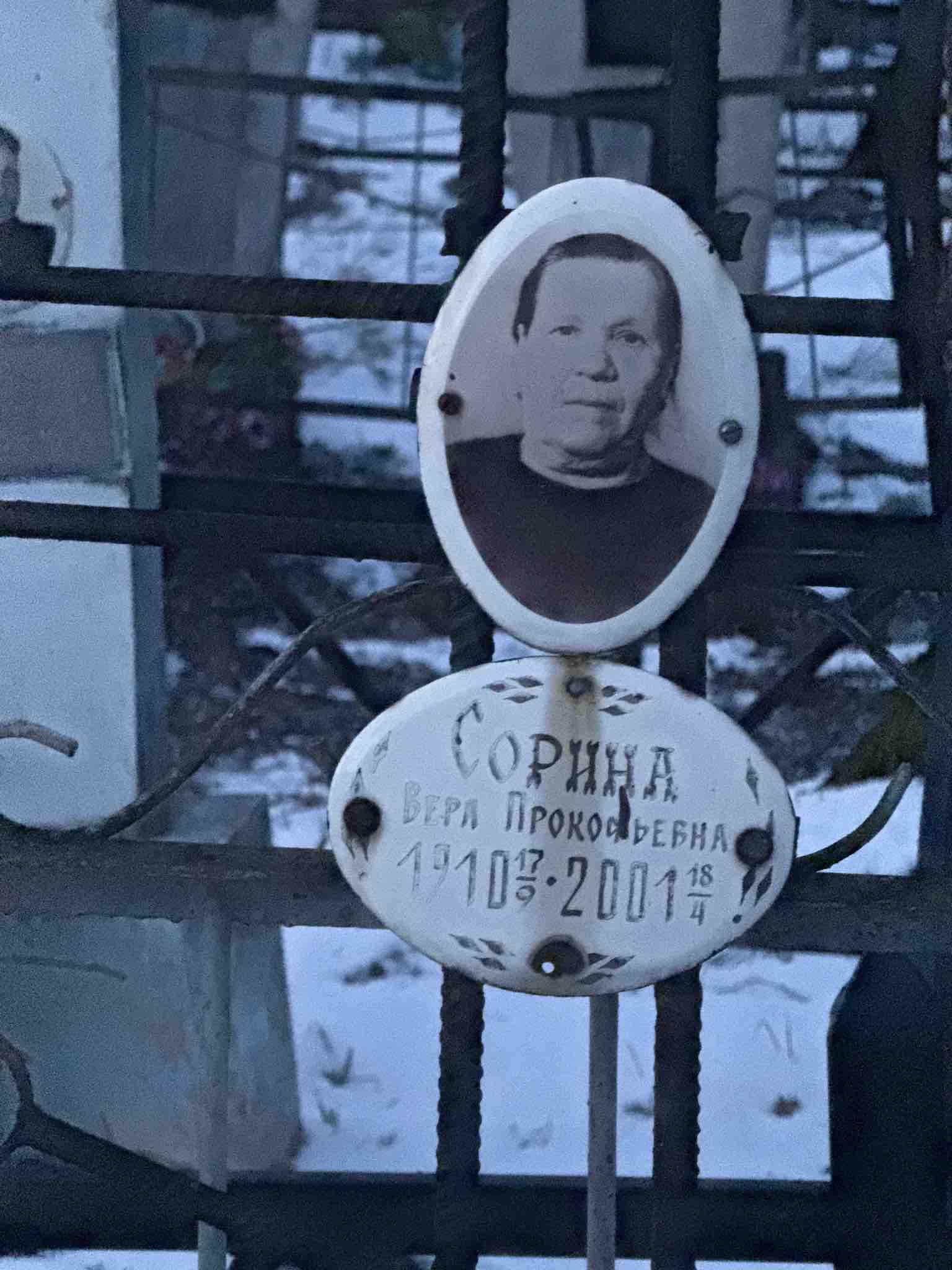 Сорина Вера Прокофьевна