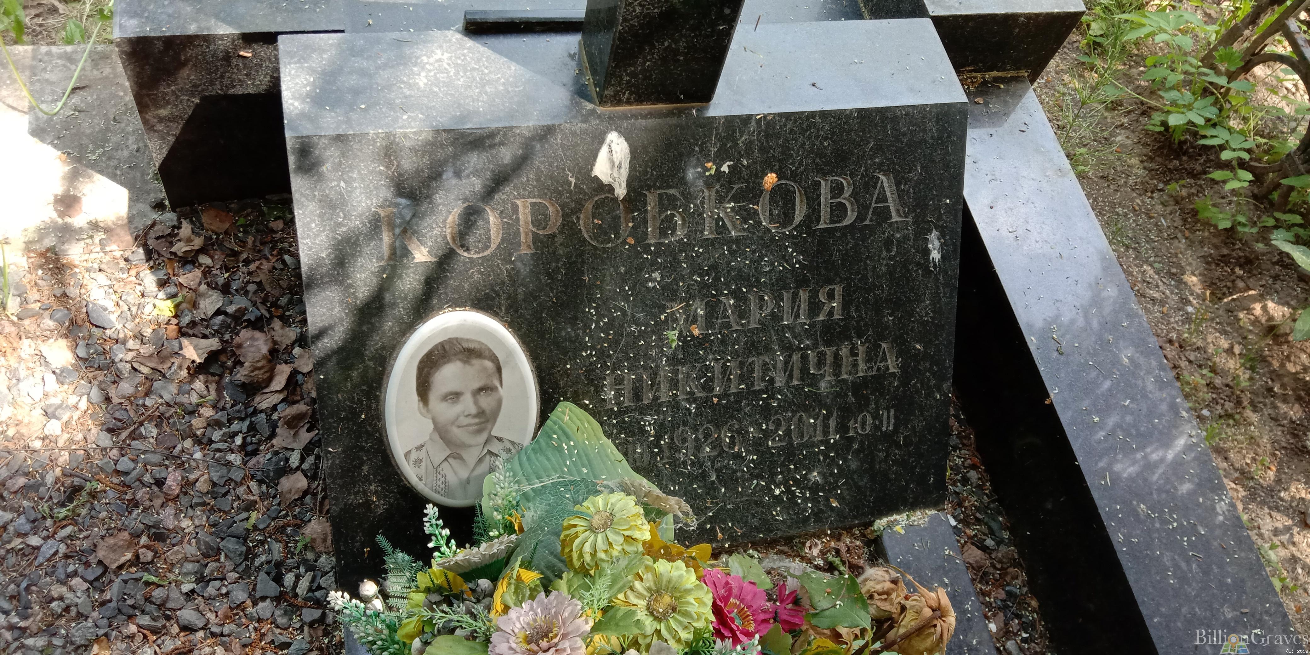 Коробкова Мария Никитична