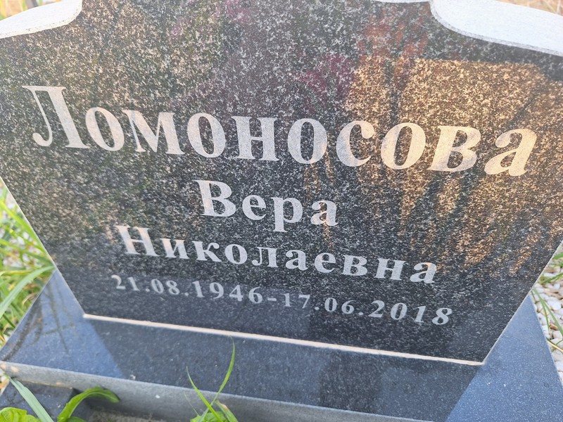 Ломоносова