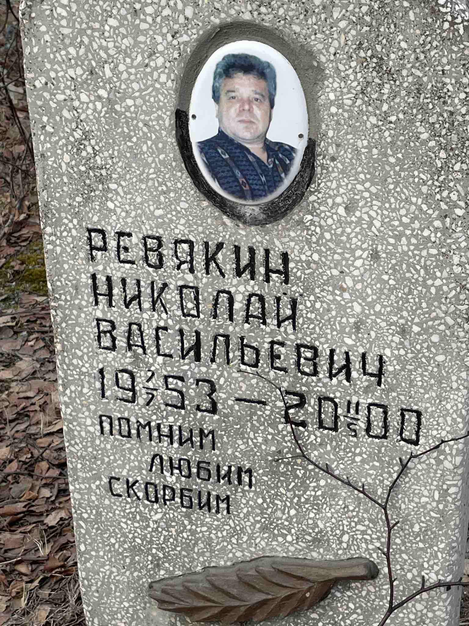 Ревякин Николай Васильевич