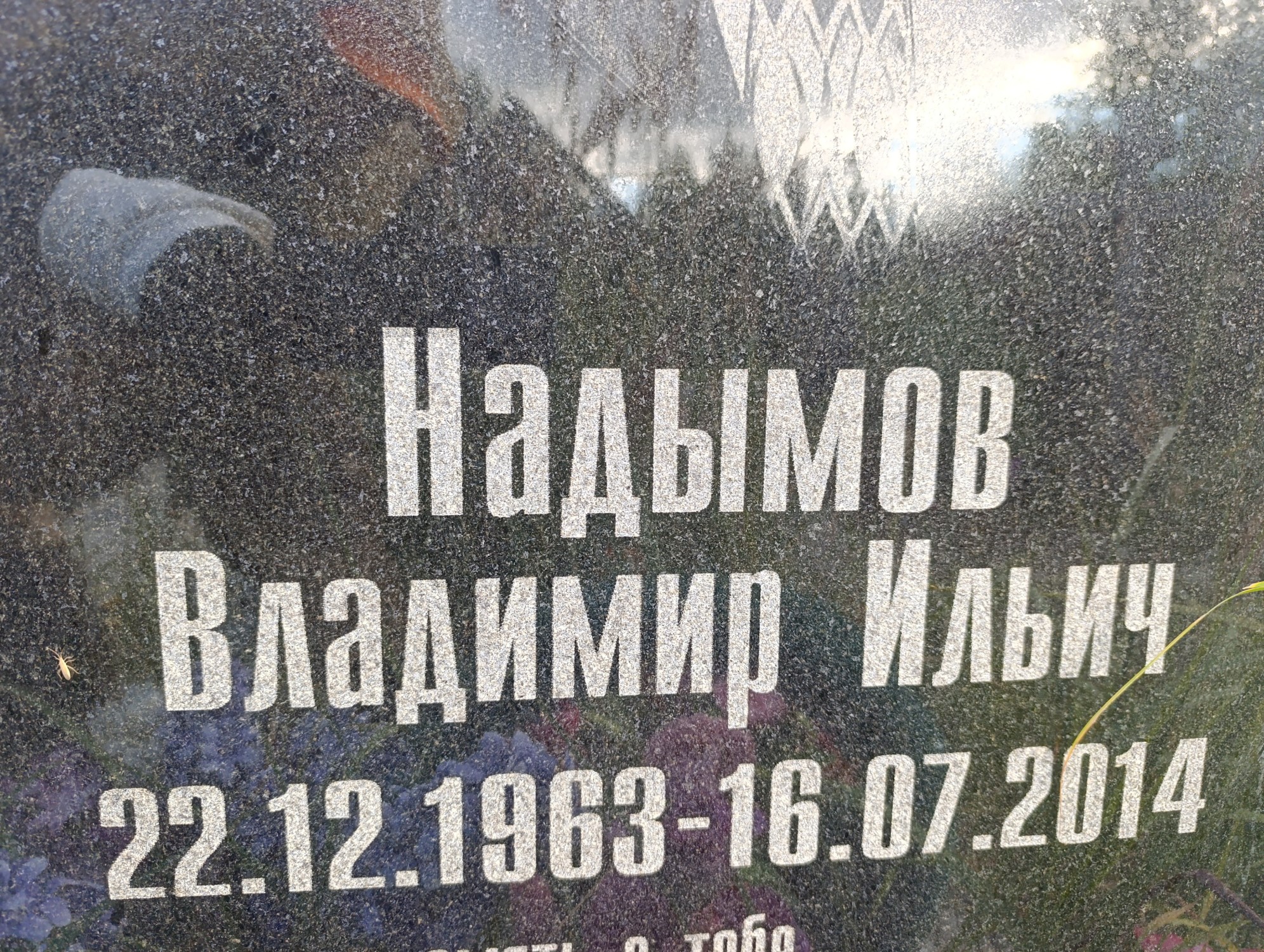 Надымов Владимир Ильич