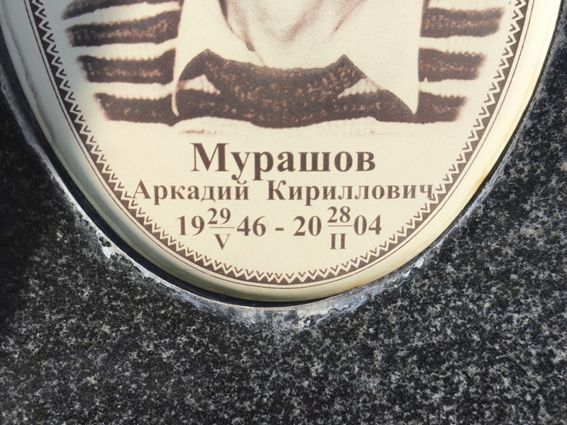 Мурашов