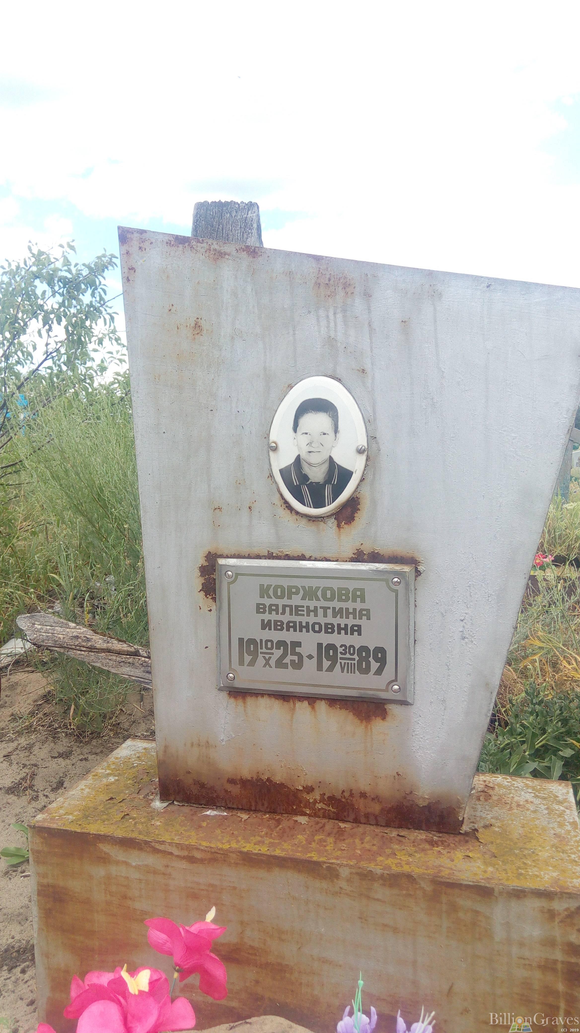 Коржова Валентина Ивановна