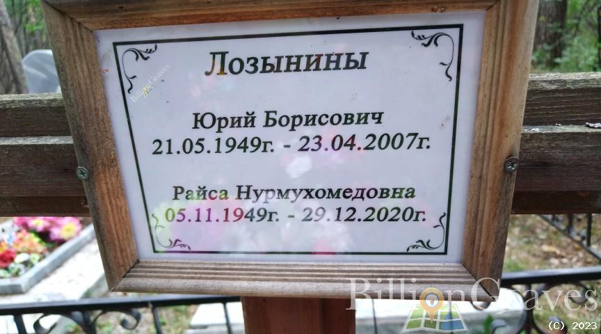 Лозынин Юрий Борисович
