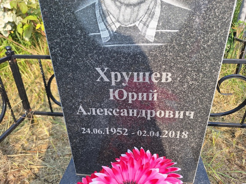 Хрущев