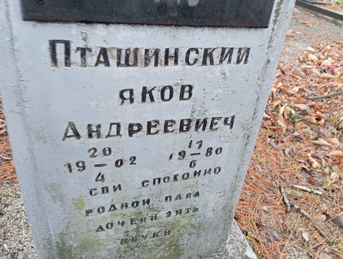 Пташинский Яков Андреевич