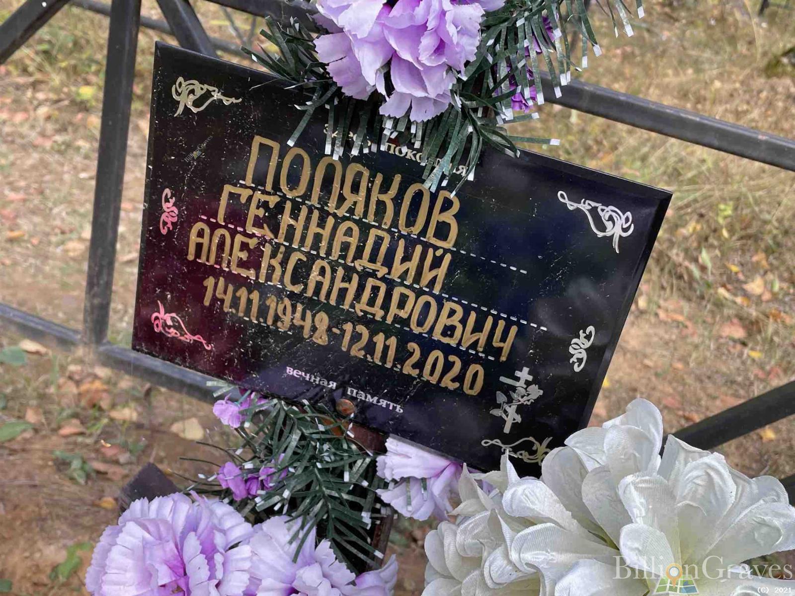 Поляков Геннадий Александрович