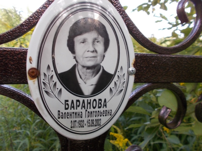 Баранова Валентина Григорьевна