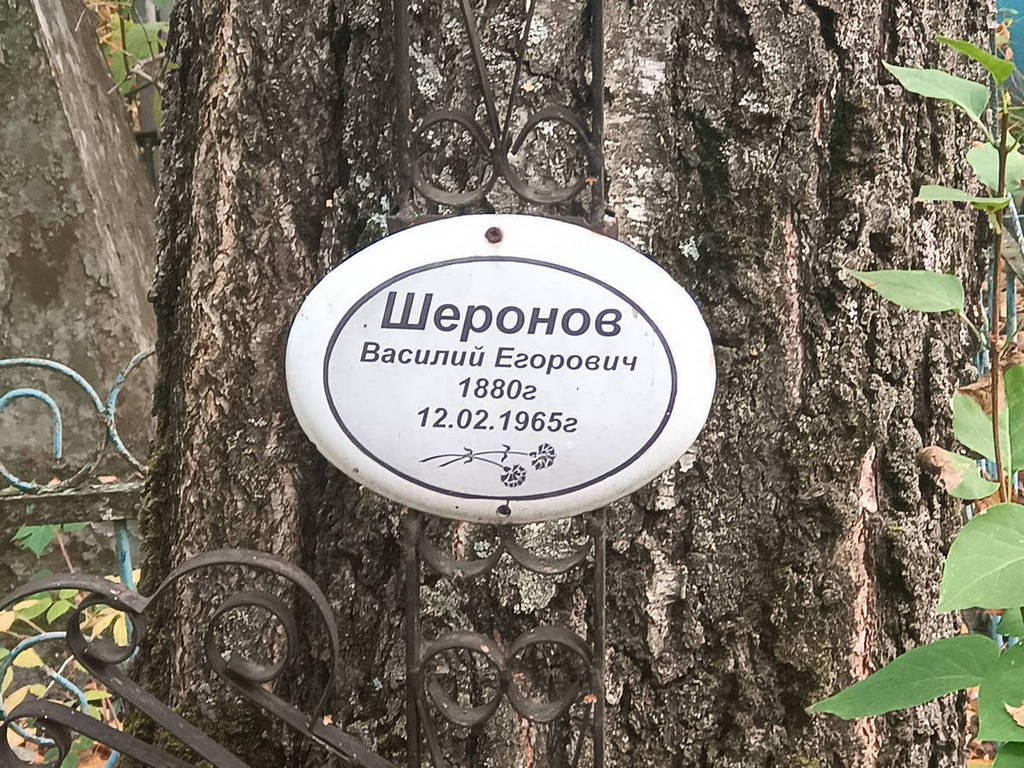 Шеронов Василий Егорович