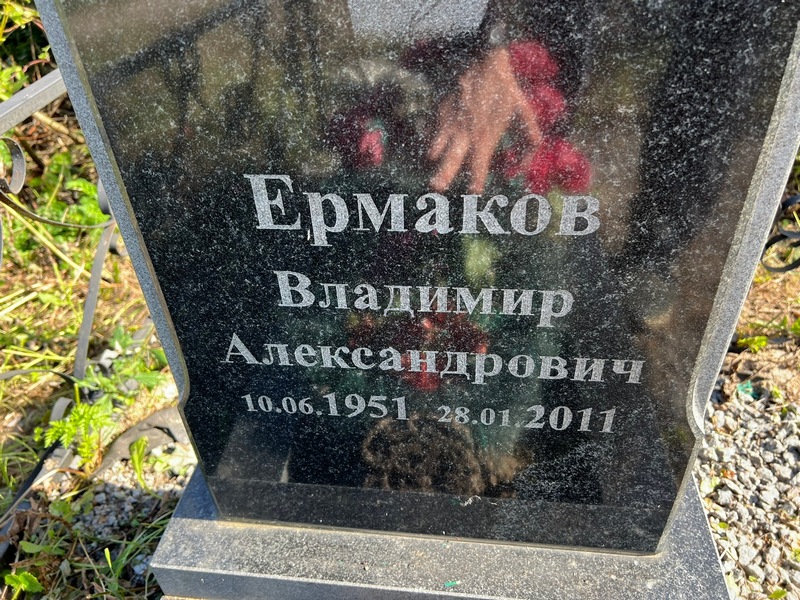 Ермаков