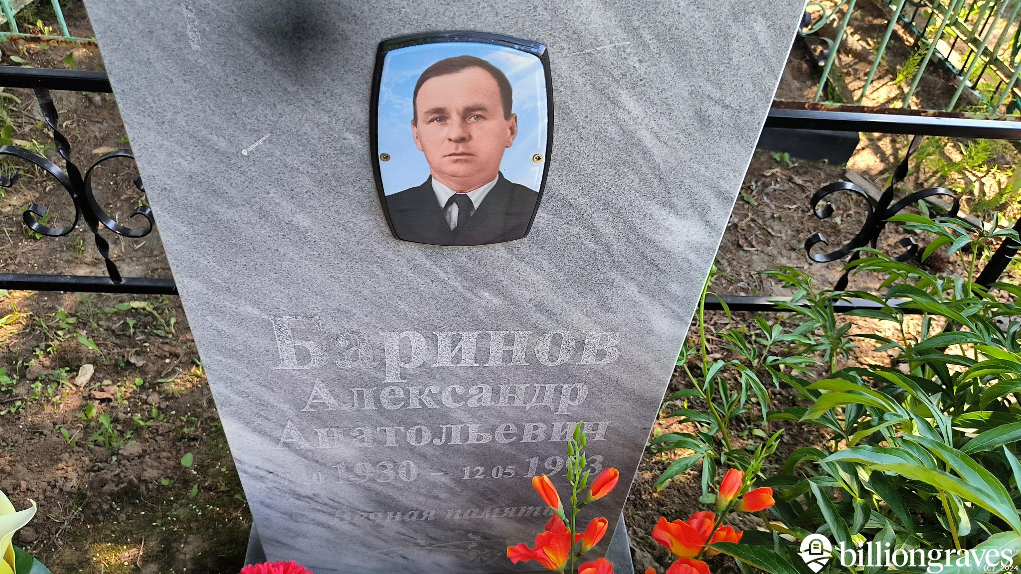 Баринов Александр Анатольевич