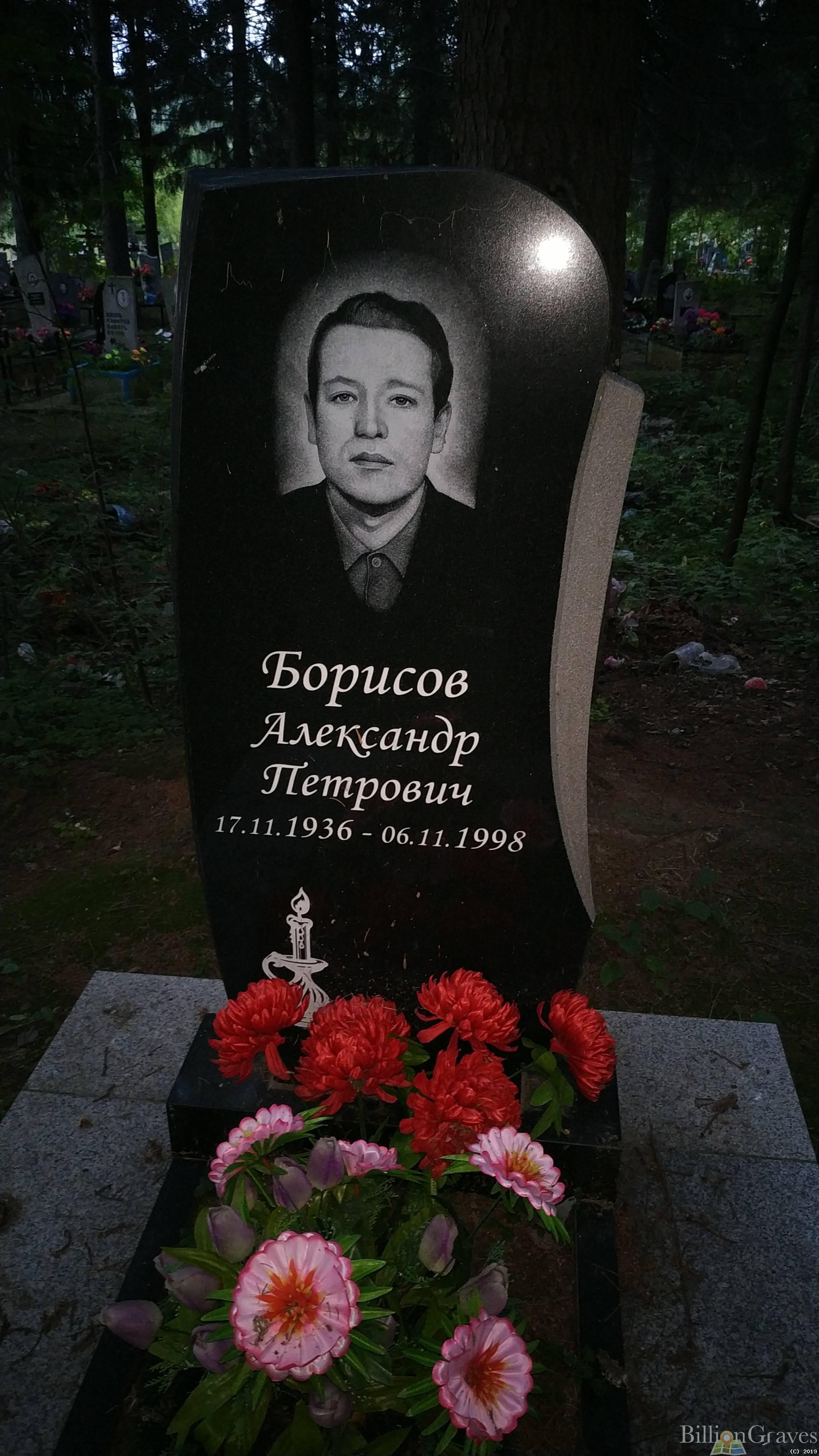 Борисов Александр Петрович
