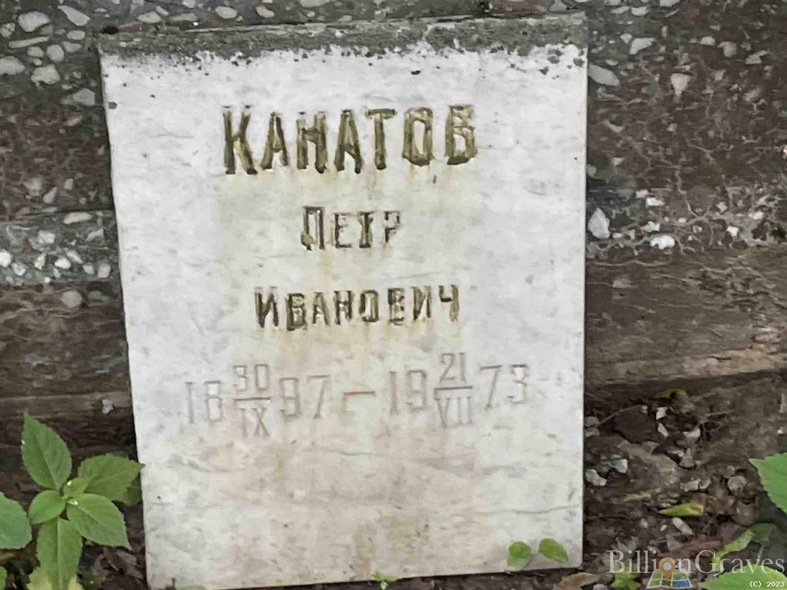 Канатов Петр Иванович