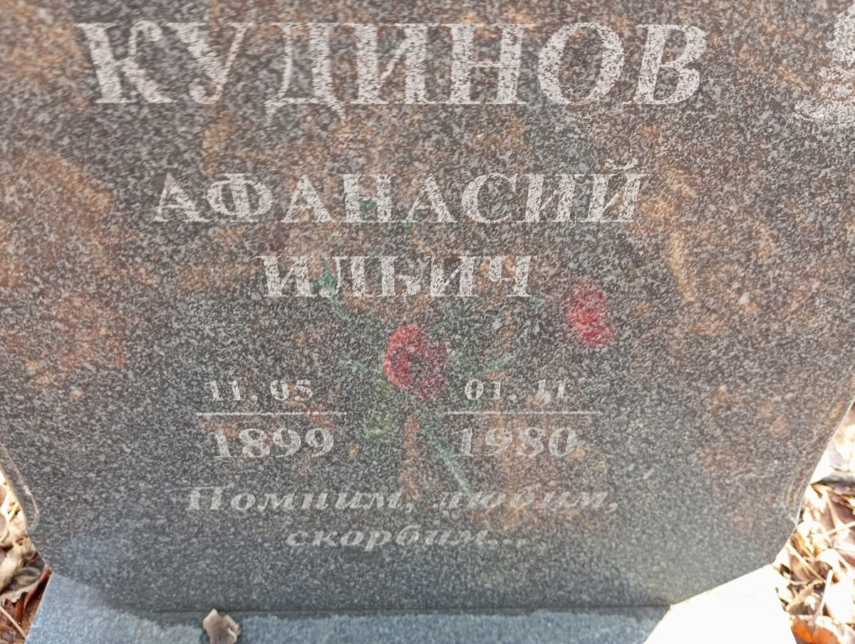 Кудинов Афанасий Ильич