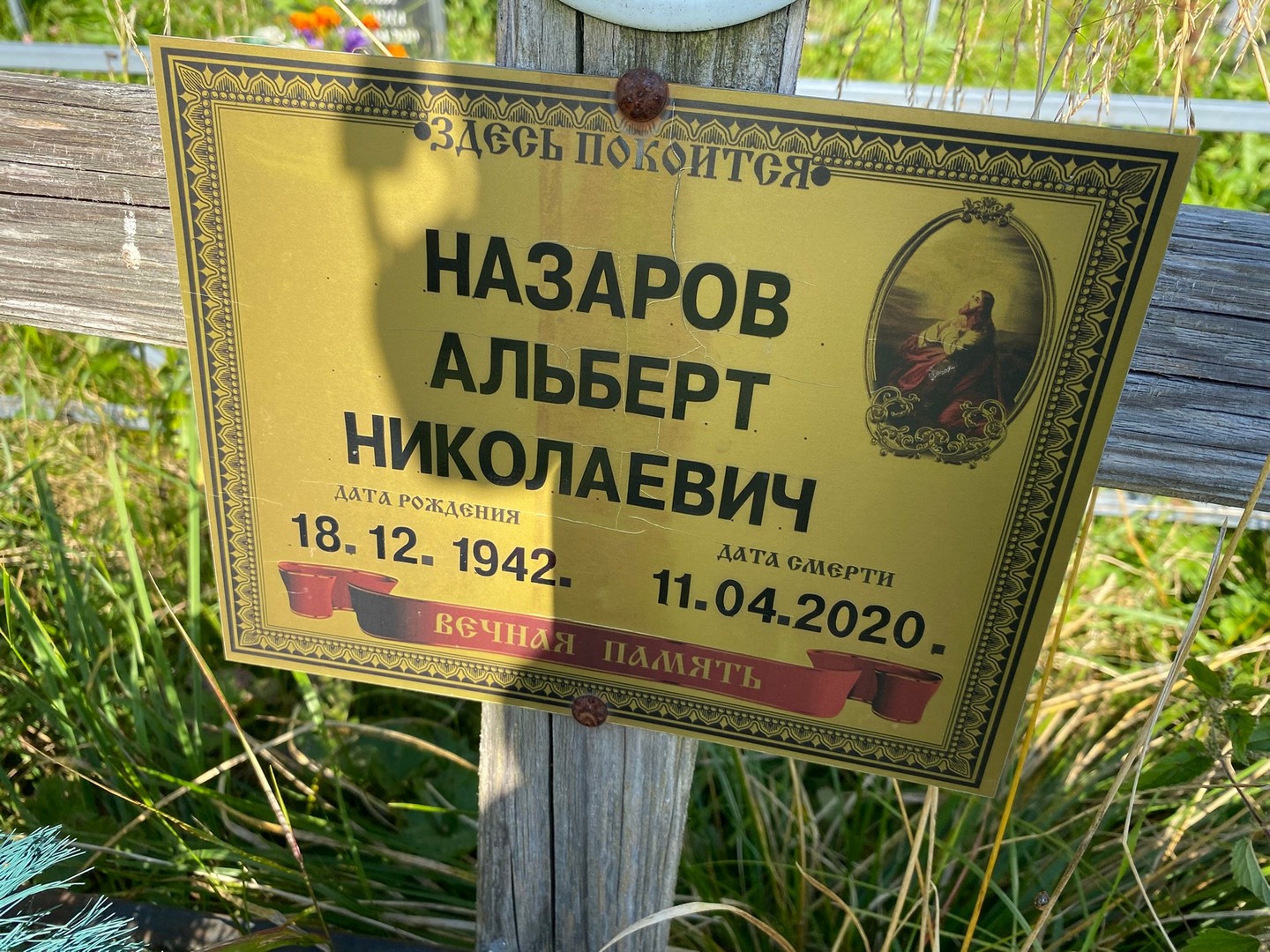 Альберт Назаров Николаевич
