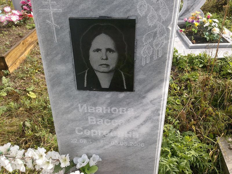 Васса Иванова Сергеевна
