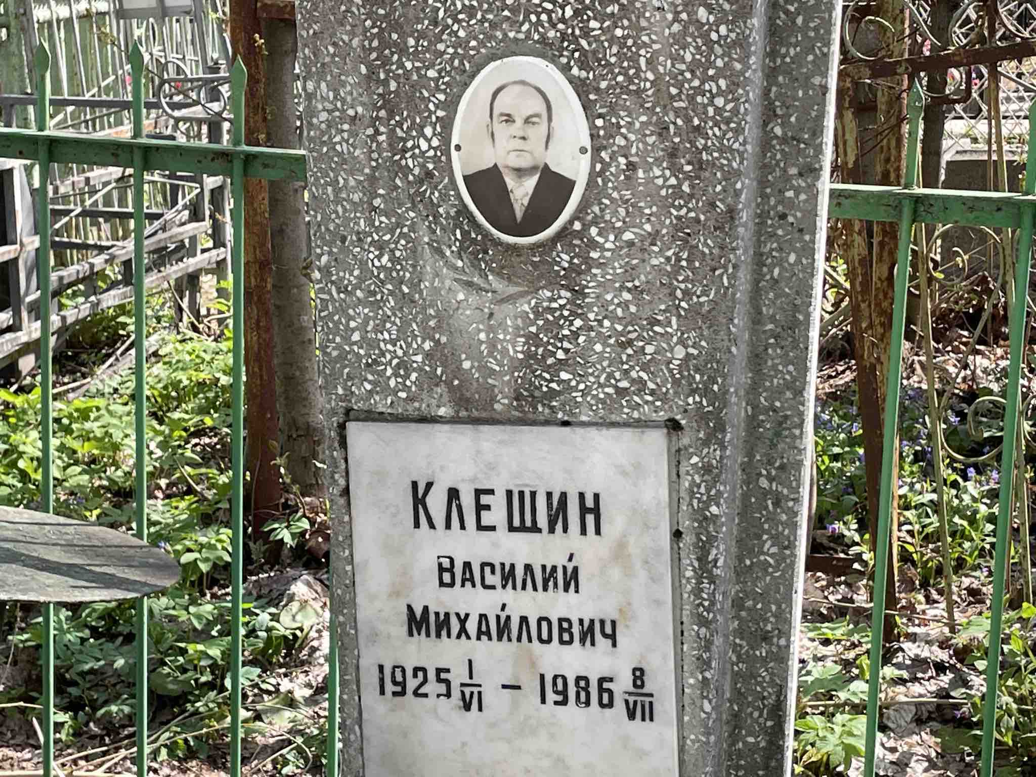 Клещин Василий Михайлович